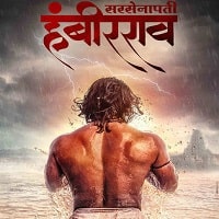 Sarsenapati Hambirrao (2022)